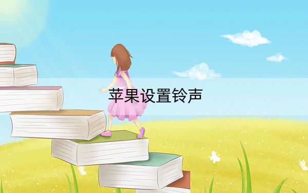 苹果设置铃声