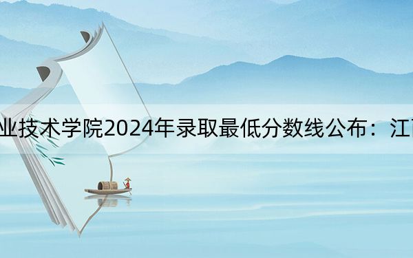 陕西交通职业技术学院2024年录取最低分数线公布：江西考生2025年参考