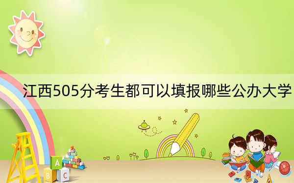 江西505分考生都可以填报哪些公办大学？ 2024年高考有70所最低分在505左右的大学
