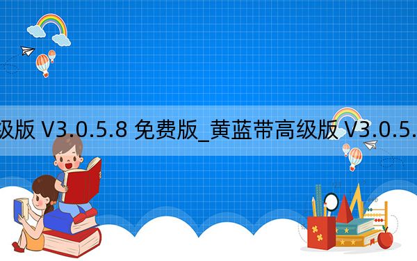 黄蓝带高级版 V3.0.5.8 免费版_黄蓝带高级版 V3.0.5.8 免费版免费下载