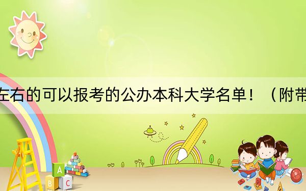 黑龙江高考478分左右的可以报考的公办本科大学名单!(附带2022-2024年478录取名单)
