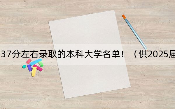 贵州高考537分左右录取的本科大学名单!(供2025届高三考生参考)