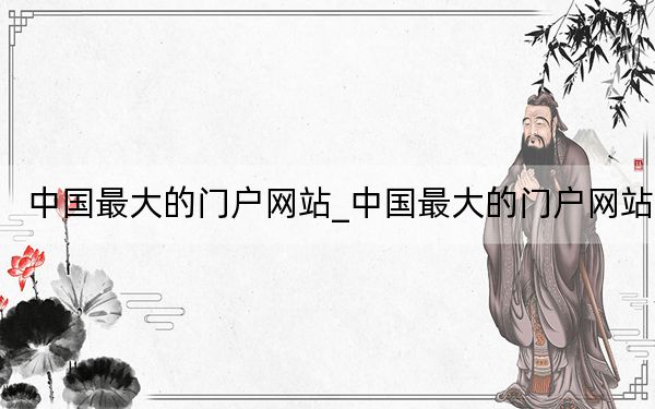 中国最大的门户网站_中国最大的门户网站