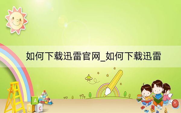 如何下载迅雷官网_如何下载迅雷