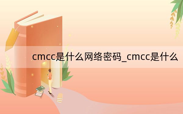 cmcc是什么网络密码_cmcc是什么