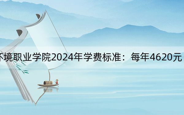 河南水利与环境职业学院2024年学费标准:每年4620元(各专业收费标准)