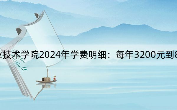 湖南大众传媒职业技术学院2024年学费明细:每年3200元到8250元(供湖南考生参考)