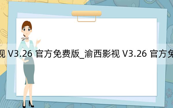 渝西影视 V3.26 官方免费版_渝西影视 V3.26 官方免费版免费下载