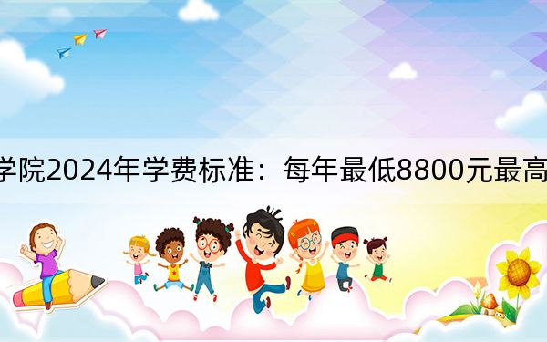 山东文化产业职业学院2024年学费标准：每年最低8800元最高29980元（各专业收费标准）