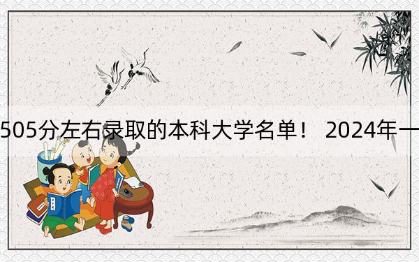 山西高考505分左右录取的本科大学名单! 2024年一共14所大学录取