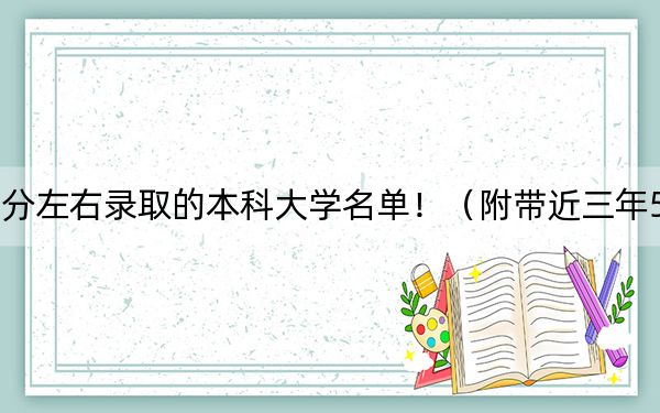 内蒙古高考504分左右录取的本科大学名单!(附带近三年504分大学录取名单)