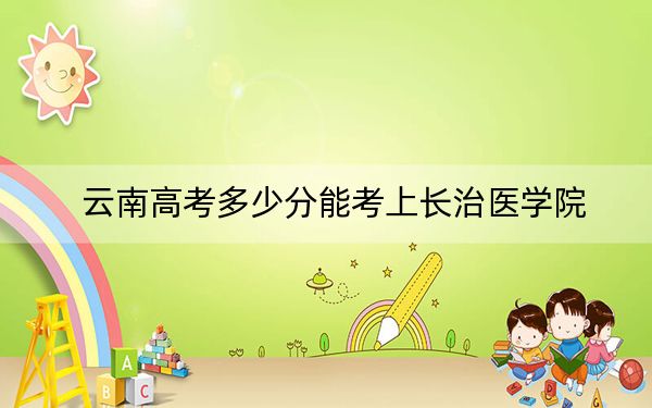 云南高考多少分能考上长治医学院？2024年文科录取分541分 理科投档线460分