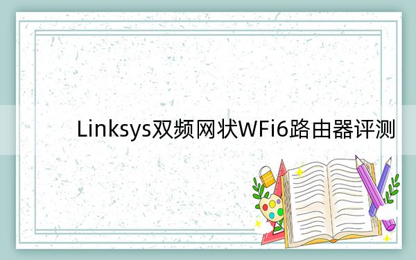 Linksys双频网状WFi6路由器评测