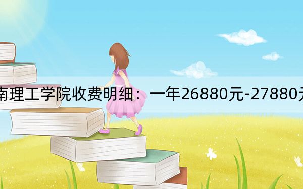 2024年闽南理工学院收费明细：一年26880元-27880元（供四川考生参考）