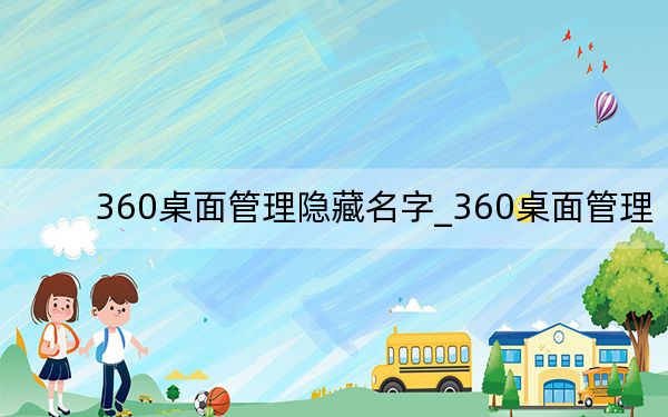 360桌面管理隐藏名字_360桌面管理