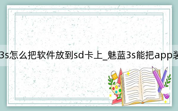 魅蓝3s怎么把软件放到sd卡上_魅蓝3s能把app装进内存卡吗
