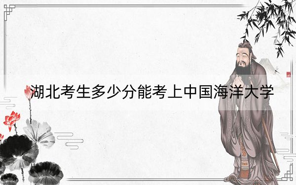 湖北考生多少分能考上中国海洋大学?附2022-2024年院校投档线