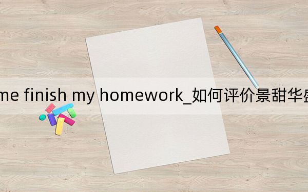 he makes me finish my homework_如何评价景甜华盛i5 8500台式机和ROG GL12CX台式机?