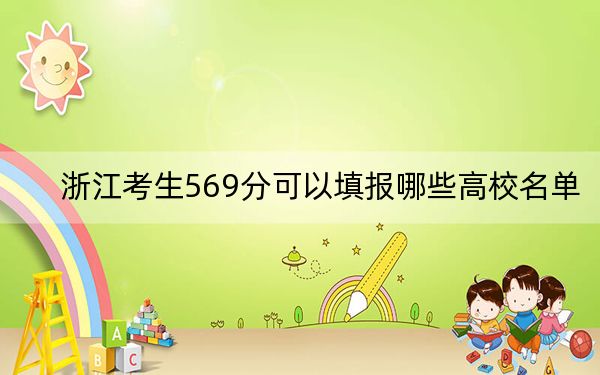 浙江考生569分可以填报哪些高校名单? 2024年一共7所大学录取