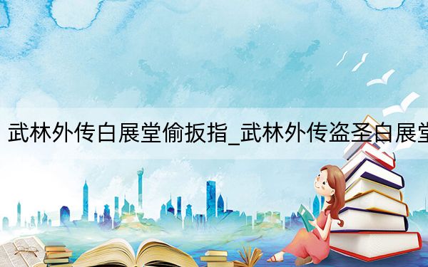武林外传白展堂偷扳指_武林外传盗圣白展堂