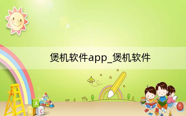 煲机软件app_煲机软件