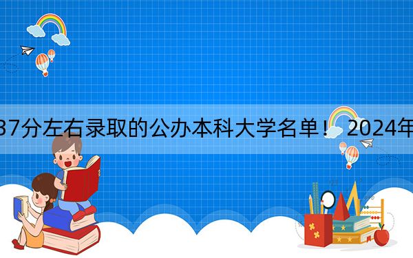 北京高考537分左右录取的公办本科大学名单! 2024年一共9所大学录取