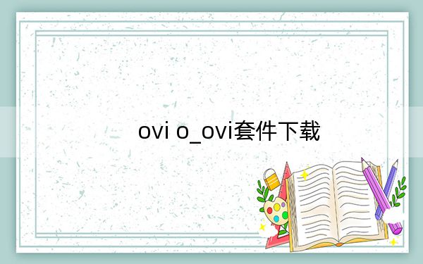 ovi o_ovi套件下载