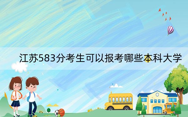 江苏583分考生可以报考哪些本科大学？