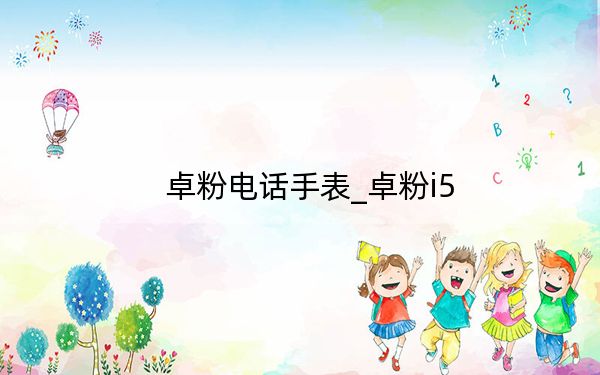 卓粉电话手表_卓粉i5