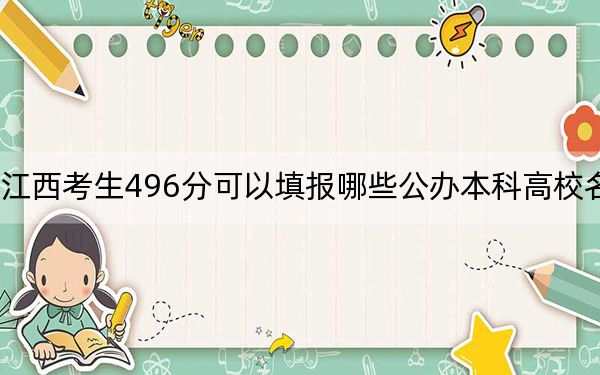 江西考生496分可以填报哪些公办本科高校名单? 2024年一共70所大学录取