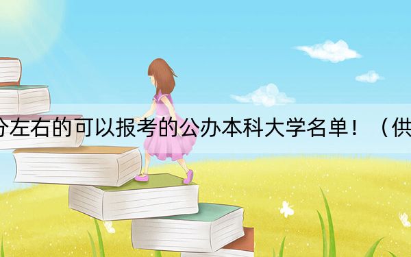 内蒙古高考477分左右的可以报考的公办本科大学名单!(供2025届高三考生参考)