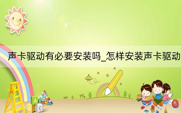 声卡驱动有必要安装吗_怎样安装声卡驱动