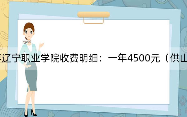 2024年辽宁职业学院收费明细：一年4500元（供山西考生参考）