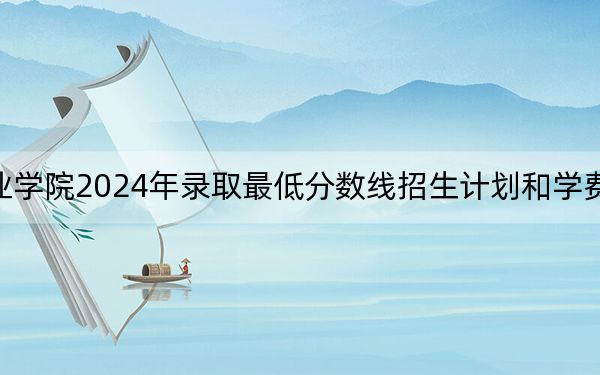 南昌影视传播职业学院2024年录取最低分数线招生计划和学费:安徽考生2025年参考