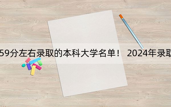 重庆高考559分左右录取的本科大学名单！ 2024年录取最低分559的大学