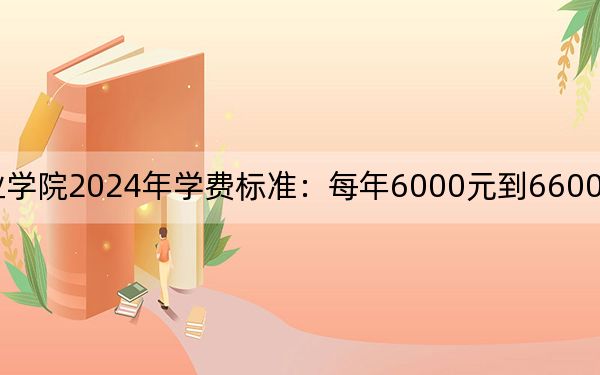 台州科技职业学院2024年学费标准：每年6000元到6600元（各专业收费标准）