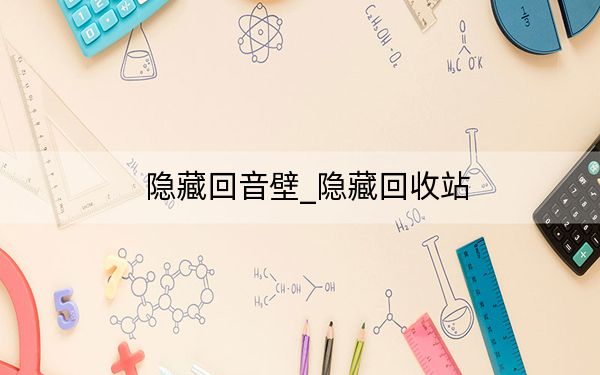隐藏回音壁_隐藏回收站