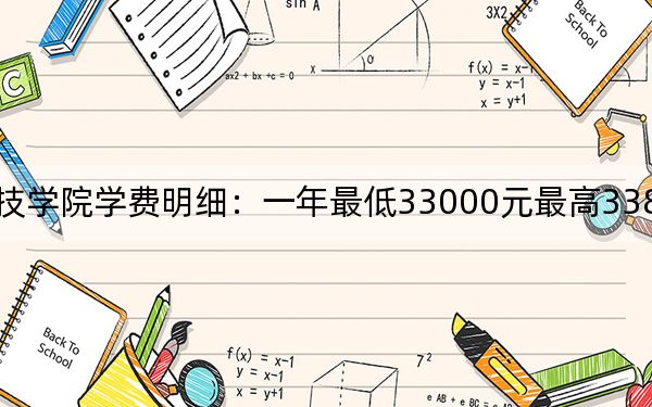 2024年湛江科技学院学费明细：一年最低33000元最高33800元（各专业收费标准）