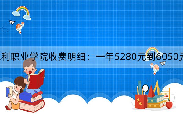 2024年山东水利职业学院收费明细：一年5280元到6050元（供黑龙江考生参考）