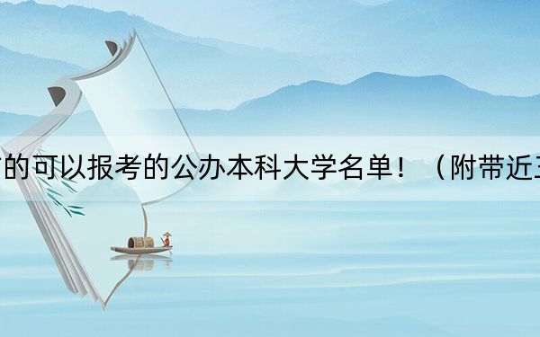 吉林高考531分左右的可以报考的公办本科大学名单!(附带近三年高考大学录取名单)