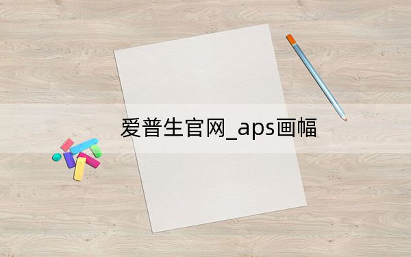 爱普生官网_aps画幅