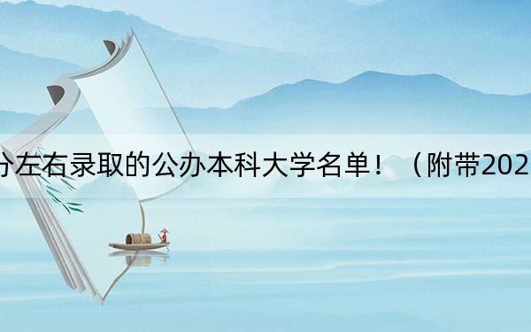 辽宁高考457分左右录取的公办本科大学名单!(附带2022-2024年457录取名单)