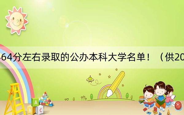 贵州高考464分左右录取的公办本科大学名单!(供2025年考生参考)