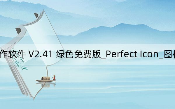 Perfect Icon_图标制作软件 V2.41 绿色免费版_Perfect Icon_图标制作软件 V2.41 绿色免费版免费下载