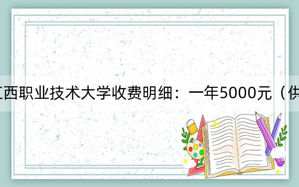 2024年江西职业技术大学收费明细：一年5000元（供江苏考生参考）