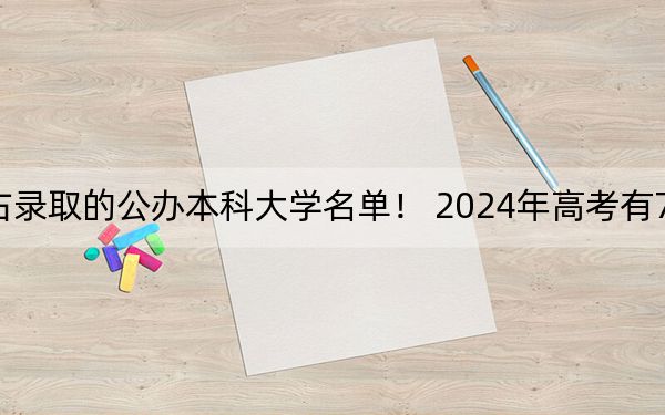 广东高考528分左右录取的公办本科大学名单! 2024年高考有70所最低分在528左右的大学