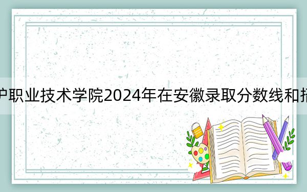 长沙环境保护职业技术学院2024年在安徽录取分数线和招生计划以及学费