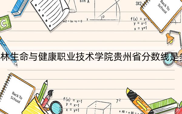 桂林生命与健康职业技术学院贵州省分数线是多少?招生计划和学费是多少?