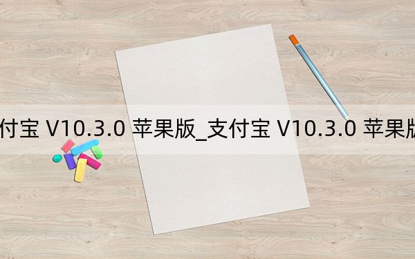 支付宝 V10.3.0 苹果版_支付宝 V10.3.0 苹果版免费下载