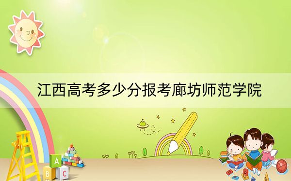江西高考多少分报考廊坊师范学院？附2022-2024年最低录取分数线